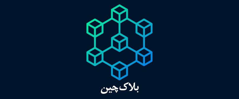 Blockchain بدافزار