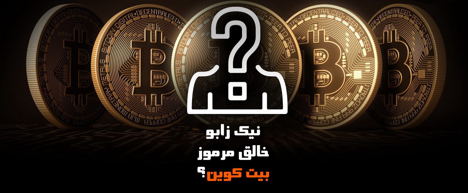 نیک زابو Nick Szabo بیت کوین ساتوشی