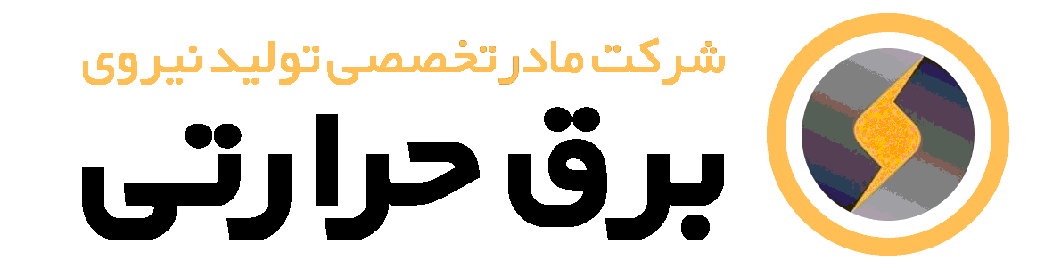 شرکت تولید برق حرارتی