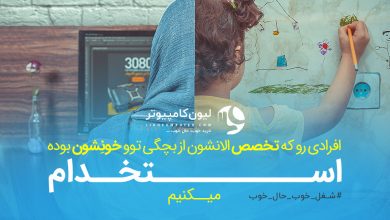استخدام در لیون کامپیوتر، شغل خوب، حال خوب