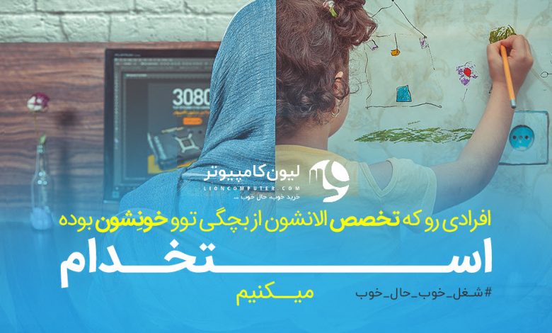استخدام در لیون کامپیوتر، شغل خوب، حال خوب