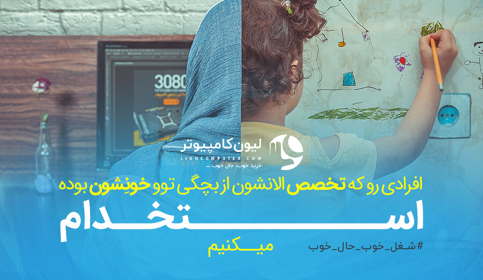 استخدام در لیون کامپیوتر، شغل خوب، حال خوب