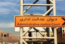 بررسی دستور العمل ستاد مبارزه با قاچاق کالا و ارز در دیوان عدالت اداری