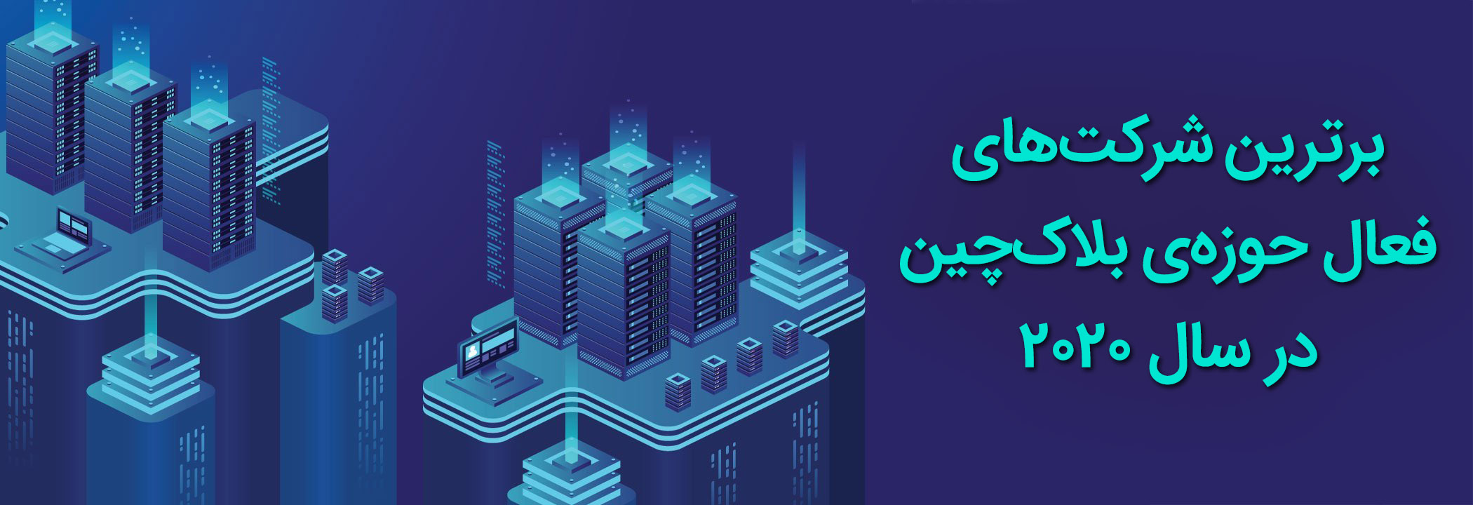فناوری بلاک‌چین کاربرد Blockchain
